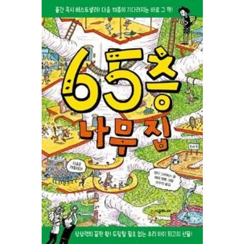 65층 나무 집 (456 book 클럽) [양장]