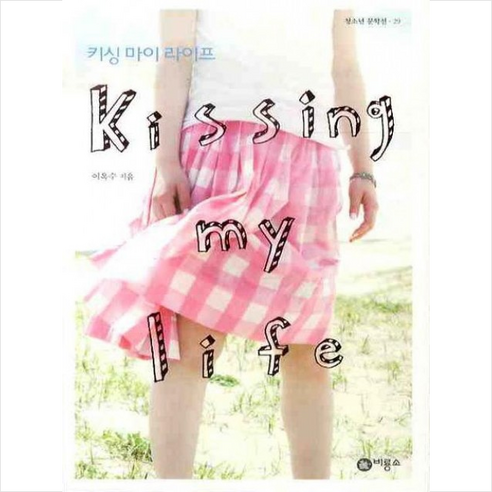 비룡소 키싱 마이 라이프 (kissing my life), 상세페이지 참조, 이옥수