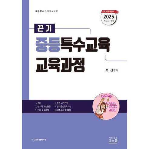 2025 끈기 중등특수교육 교육과정:특통령 서진 특수교육학, G북스(지북스)