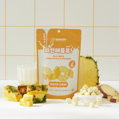 멍멍이대학 진짜 국내산 유기농 산양유 동결건조 트릿 강아지 간식, 1개, 50g, 파인애플유!