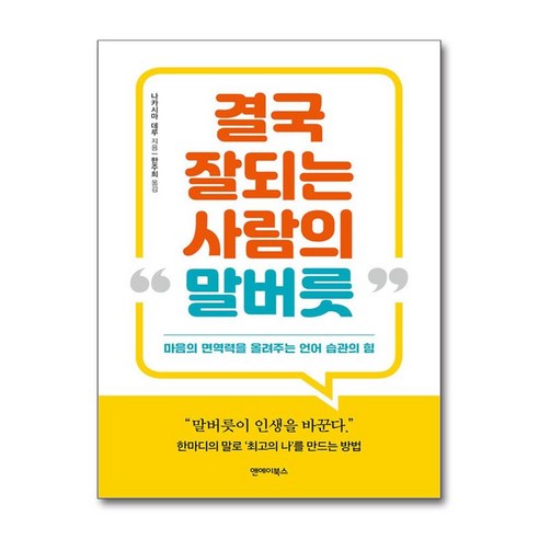 결국 잘되는 사람의 말버릇 / 앤에이북스)책 서적 도서 | 스피드배송 | 안전포장 | 사은품 | (전1권)