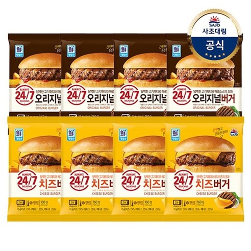 사조대림 [대림냉동] 24/7 햄버거 x8개 /오리지널150g/치즈160g, 오리지널 150g x4개 +치즈 160g x4개{C}, 150g, 4개