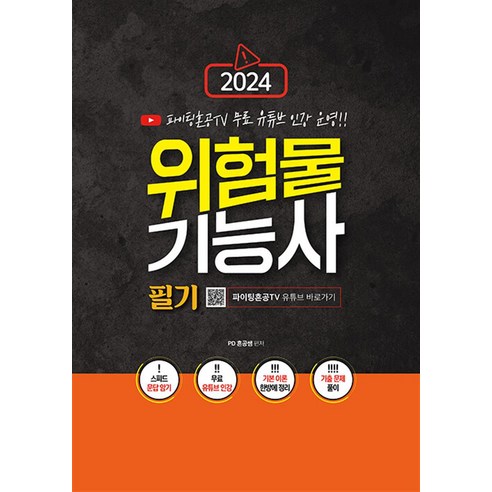 2024 위험물기능사 필기, 지식 고도화 
수험서/자격증