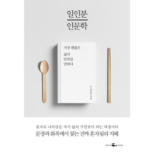 가장 좋은 삶의 크기를 설명하는 인문학 (일인분 인문학: 웨일북, 박홍순) 인문학책추천 가장 좋은 삶의 크기를 설명하는 인문학 (일인분 인문학: 웨일북, 박홍순) 인문학책추천
