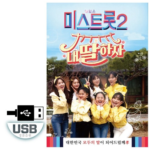 USB 노래 - 미스트롯 2 내딸하자 110곡 - 양지은 홍지윤 김태연 김다현 은가은 김의영