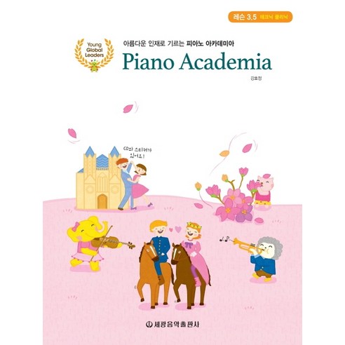 아름다운 인재로 기르는 피아노 아카데미아 레슨 3.5, 세광음악출판사