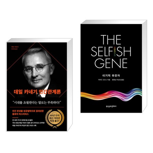 데일 카네기 인간관계론 + 이기적 유전자 The Selfish Gene (전2권), 다산북스