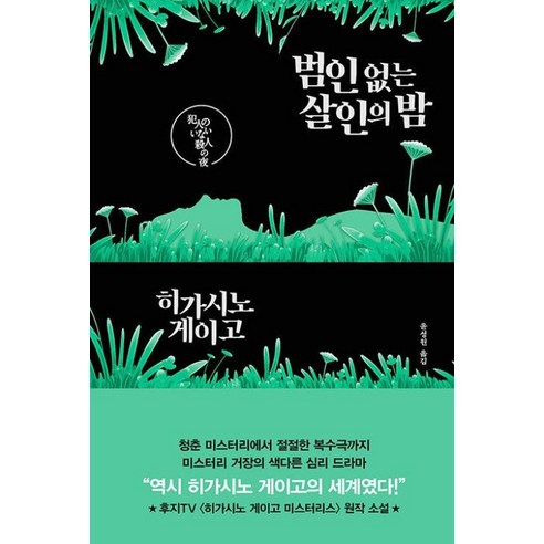 범인없는 살인의 밤 - 히가시노 게이고, 단품, 단품
