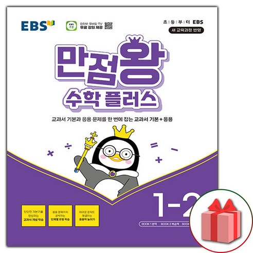 2024년 EBS 만점왕 초등 수학 플러스 1-2 (선물 증정), 수학영역 만점왕수학1-2