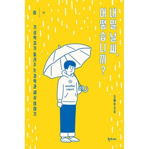 내일 날씨 어떻습니까? : 기상학자가 들려주는 과학과 세상 이야기 - 기상학/기후 | 쿠팡