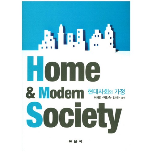 현대사회와 가정, 동문사, 허혜경,박인숙,김혜수 공저 사회학개론 Best Top5 현대사회와 가정, 동문사, 허혜경,박인숙,김혜수 공저 사회학개론 Best Top5