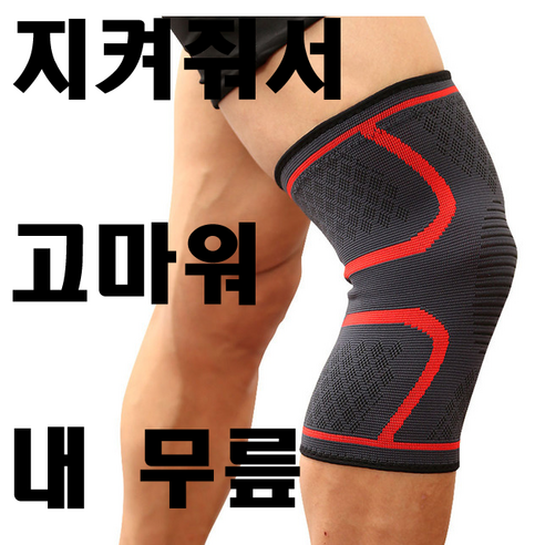 수아랩스 프리미엄 무릎고관절보호대 등산 헬스 런닝 조깅용, 1세트, 레드