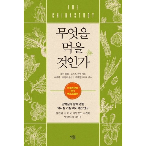 무엇을 먹을 것인가:단백질과 암에 관한 역사상 가장 획기적인 연구, 무엇을 먹을 것인가, 콜린 캠벨, 토마스 캠벨(저) / 유자화, 홍원표(역), 열린과학 건강도서 무엇을 먹을 것인가:단백질과 암에 관한 역사상 가장 획기적인 연구, 무엇을 먹을 것인가, 콜린 캠벨, 토마스 캠벨(저) / 유자화, 홍원표(역), 열린과학 건강도서