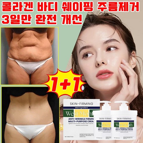 [미국 개발] 1+1/2+2 콜라겐 바디 쉐이핑 주름 제거 크림 피부 처짐 개선 바디 미백크림 주름제거 악시크림 선물 랜덤 증정, 2개, 50g