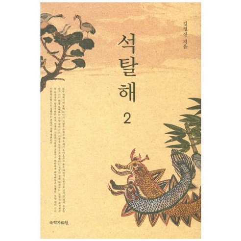석탈해. 2, 국학자료원