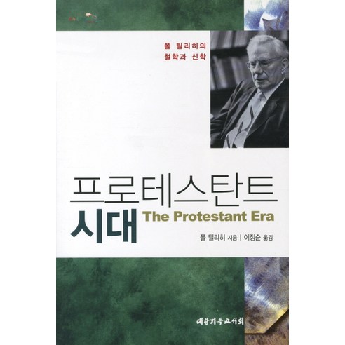 프로테스탄트 시대:폴 틸리히의 철학과 신학, 대한기독교서회
