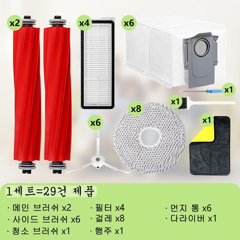 로보락 로봇 청소기 부품 세트