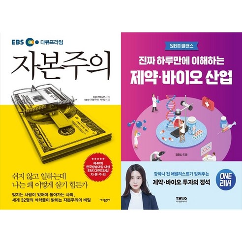 [하나북 세트] EBS 다큐프라임 자본주의＋진짜 하루만에 이해하는 제약·바이오 산업 - 경제상식 | 쿠팡