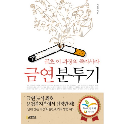 금연분투기:골초 이과장 죽자사자, 고래북스, 이현우