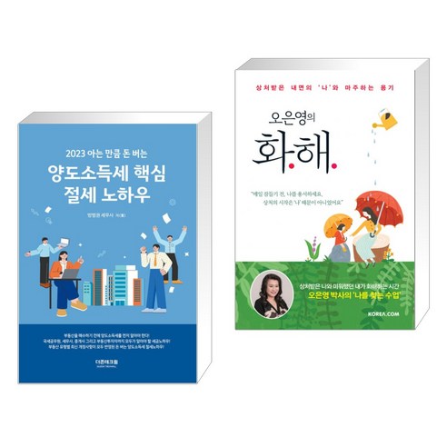 (서점추천) 2023 아는만큼 돈버는 양도소득세 핵심 절세 노하우 + 오은영의 화해 (전2권), 더존테크윌