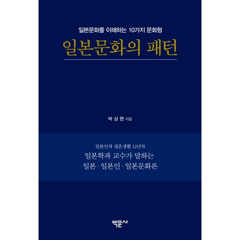 일본문화의 패턴:일본문화를 이해하는 10가지 문화형, 박문사, 박상현