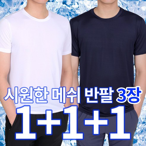 [이지바이] (1+1+1) 프로쿨 남성 기능성 냉감 쿨 메쉬 원단 라운드 반팔 티셔츠 운동 스포츠 이너 추천!