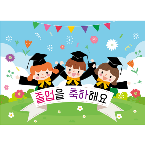 어린이집 유치원 졸업 현수막
