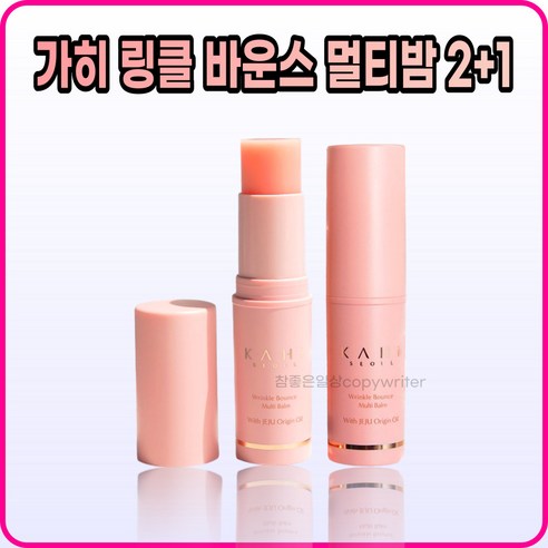 [KAHI][본사정품] HIT 가히 A+ 주름 케어 링클바운스 스틱 멀티밤 9g 1개, [KAHI][본사정품]-2개