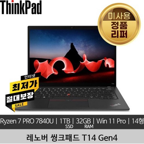 레노버 14인치 씽크패드 T14 Gen 4 R7 Pro 7840U 32GB 1TB SSD 2.8k Win11 Pro 미사용 리퍼