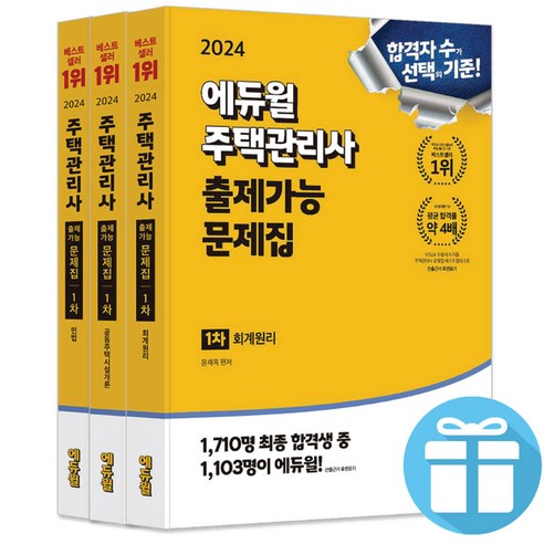 에듀윌 주택관리사 1차 출제가능 문제집 2024 (민법+회계원리+공동주택시설계론) 세트