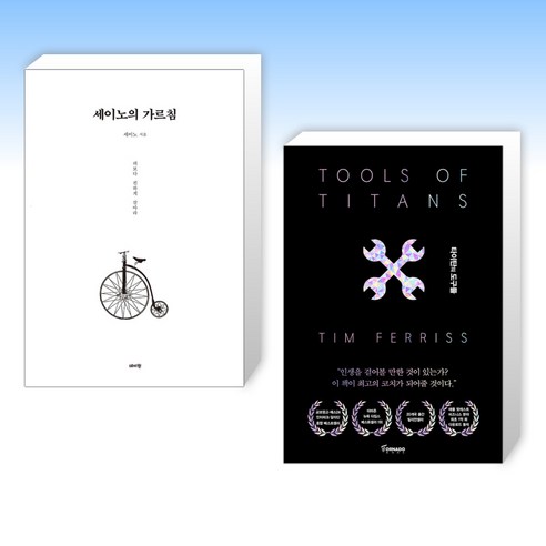 (세트) 세이노의 가르침 + 타이탄의 도구들 (블랙 에디션) (전2권)