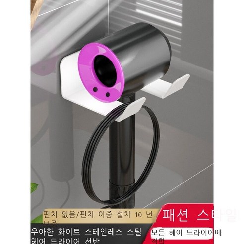 다이슨 드라이어 걸이 펀치 브래킷, 화이트 패션 스테인리스강 드라이어 프레임 플러그 훅
