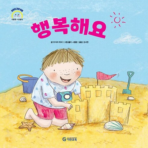 기탄교육 새책-스테이책터 [행복해요] --어린이 감정 이해 이럴 땐 → 요렇게-기탄교육-모이라 하비 지음 홀리 스털링 그림 김나, 행복해요, NSB9788926023372