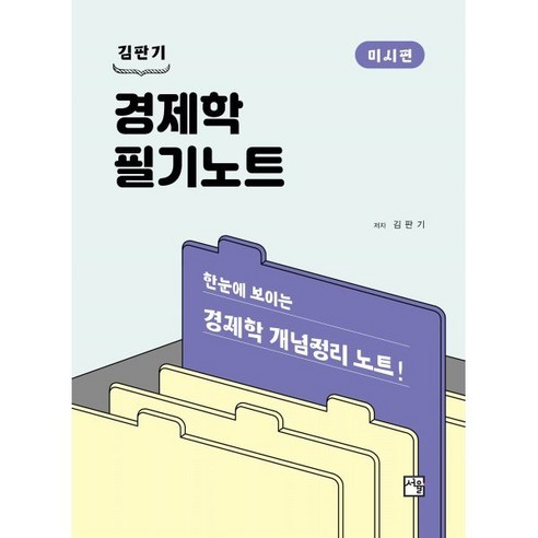 경제학 필기노트: 미시편, 서율