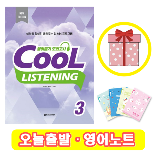 쿨 리스닝 Cool Listening 3 (+영어노트)