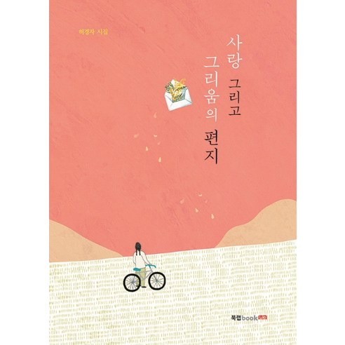 사랑 그리고 그리움의 편지:허경자 시집, 북랩