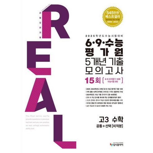 2025 수능대비 리얼 오리지널 6·9·수능 평가원 5개년 기출 모의고사 고3 수학 [공통+미적분] (2024년) : 2025 수능대비, 중고등