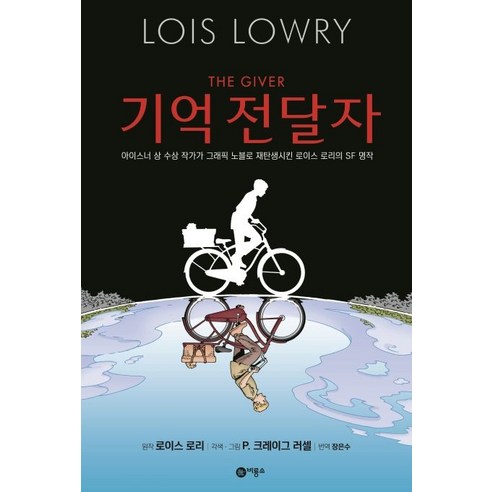 비룡소 기억 전달자 (9788949135113)