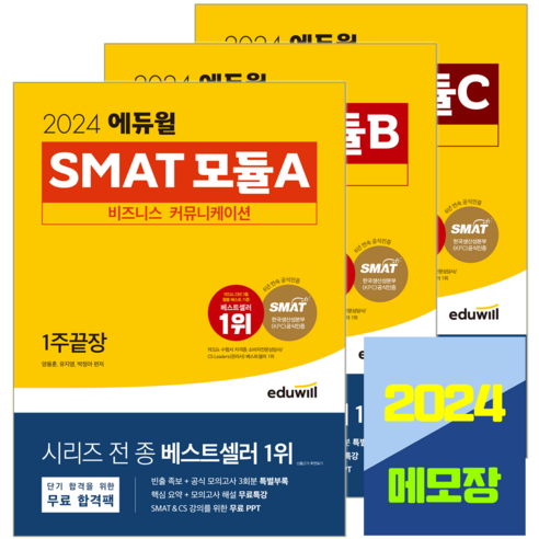 에듀윌 SMAT 모듈 A B C 1주끝장 세트 자격증 시험 책 교재 2024
