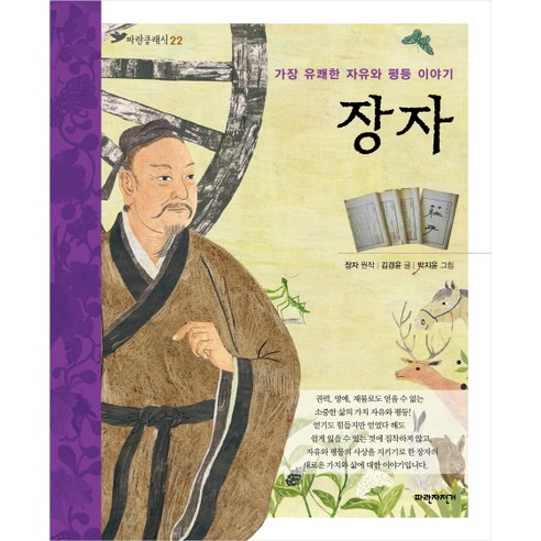 장자:가장 유쾌한 자유와 평등 이야기, 파란자전거