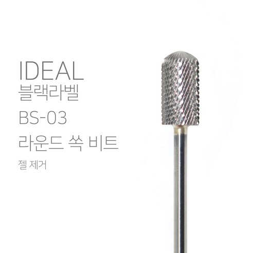 [아이딜] 아이딜 비트 블랙라벨 BS-03 라운드 쏙 비트, 1개