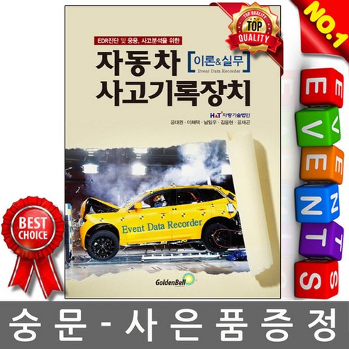 골든벨 자동차사고기록장치 이론 실무 EDR