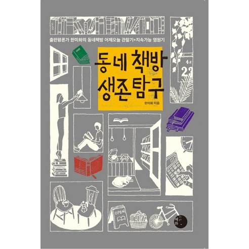 동네책방 생존 탐구:출판평론가 한미화의 동네책방 어제오늘 관찰기+지속가능 염원기, 혜화1117, 한미화