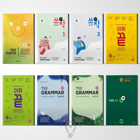 쎄듀 중학 천일문 그래머 1 2 3 / 천일문 스타터 1 2 / 천일문 입문 / 천일문 기본 / 어휘 끝 마스터 / 어휘 끝 중학필수 / 쓰작(쓰기+작문) 1 2 3 선택, 쎄듀 천일문 기본