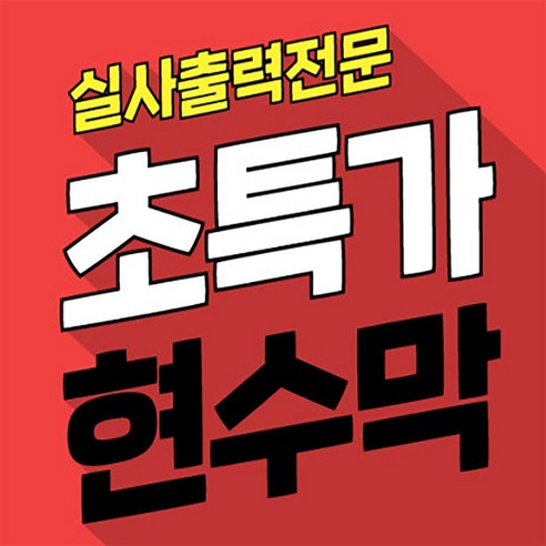 현수막 제작 자유문구 디자인무료 플랜카드 실사출력, 300mm, 1m 전역선물 Best Top5