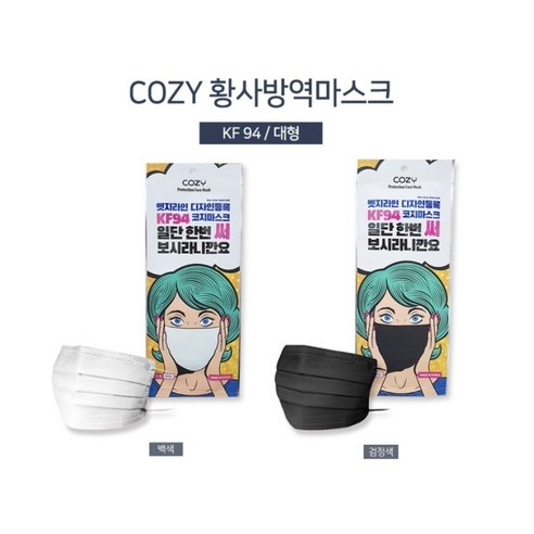 호흡기 건강을 보호하는 편안하고 스타일리시한 코지 KF94 개별 포장 마스크