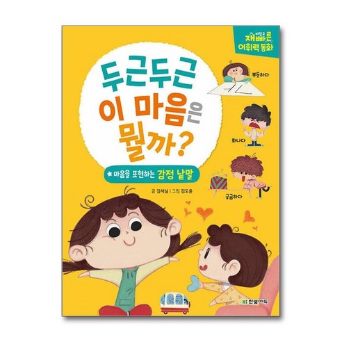 하나북스퀘어 재미있고 빠른 어휘력 동화 두근두근 이 마음은 뭘까