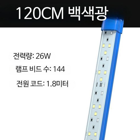 빌리노 LED 어항 조명 수조 열대어 트윈스타 등, 19_플러그없이120cm차가운백색광