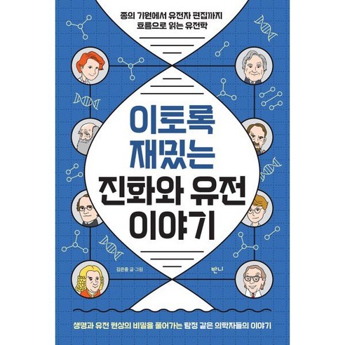 다양한 유전 이야기: 종의 기원부터 유전자 편집까지를 읽는 흐름으로 살펴보는 유전학, 김은중, 반니. 다양한 유전 이야기: 종의 기원부터 유전자 편집까지를 읽는 흐름으로 살펴보는 유전학, 김은중, 반니.