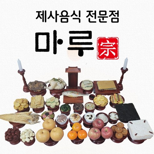 정성 가득한 제례 음식, 이제 간편하게 준비하세요.